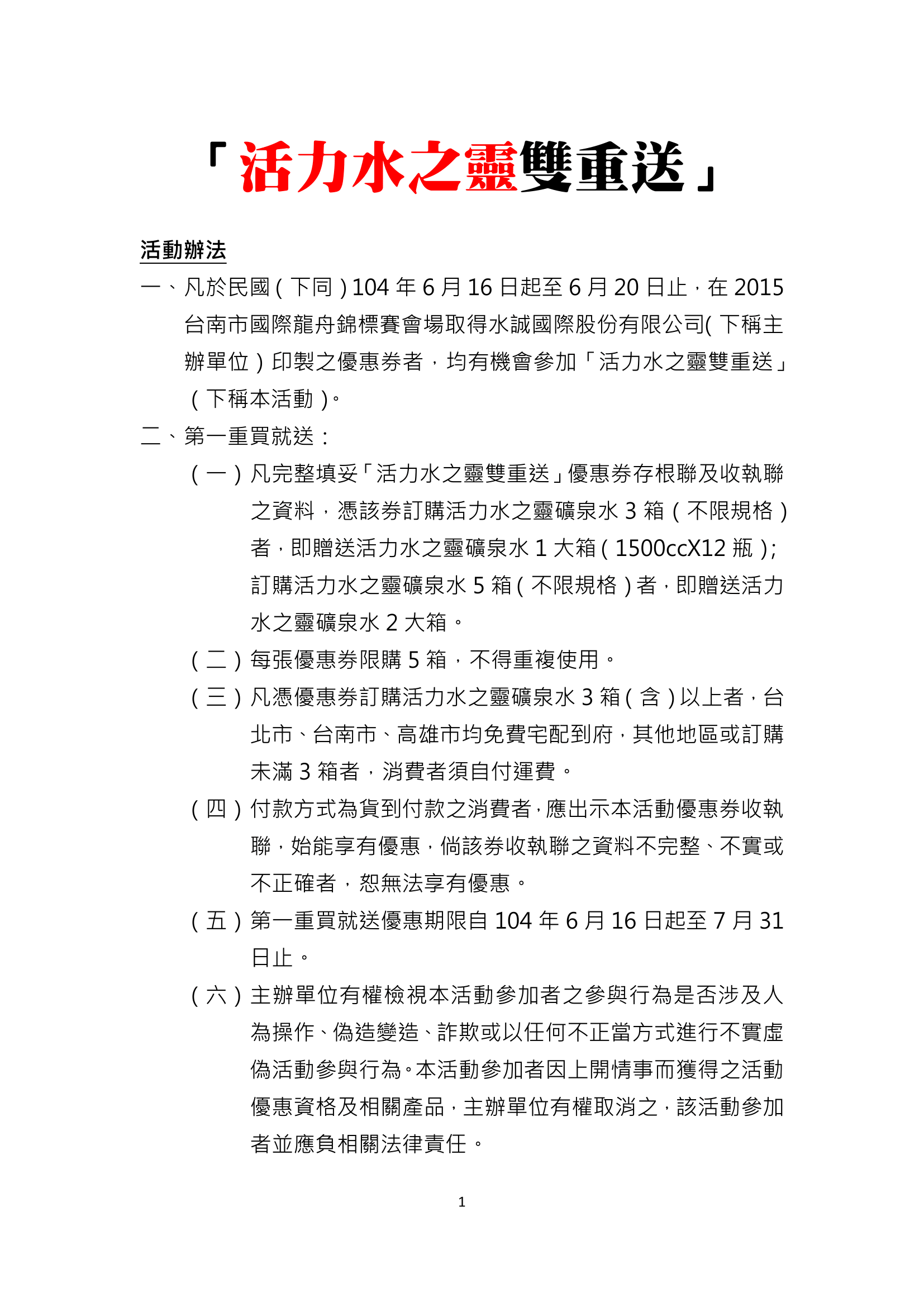 活力水之靈雙重送活動辦法 水誠國際股份有限公司官方網站