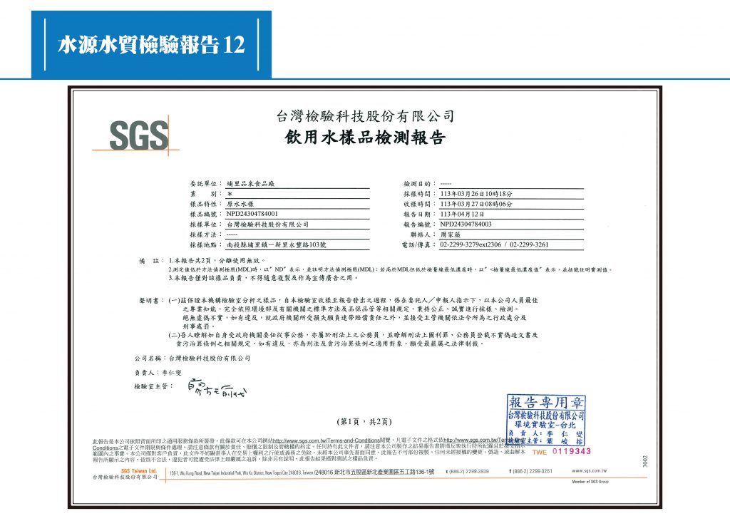 1130523水源水質檢驗報告12