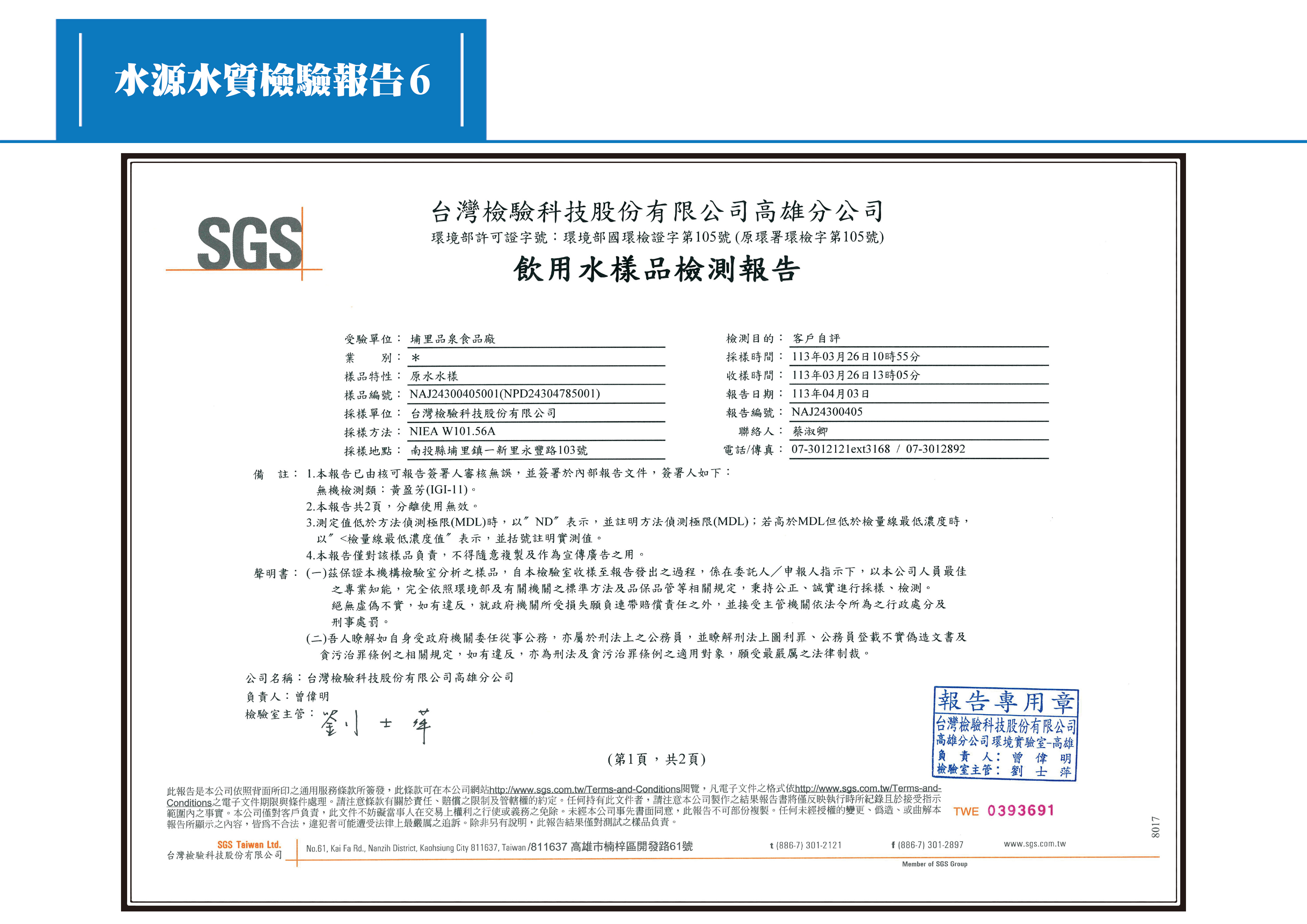 1130523水源水質檢驗報告6