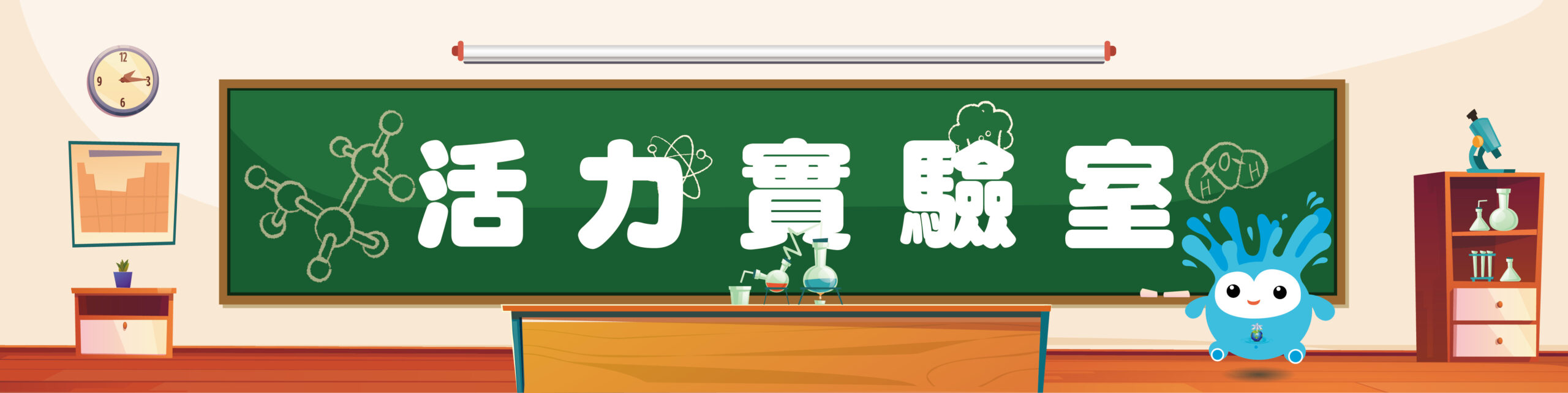 活力小學堂 標頭圖 活力實驗室 1200(w)x300(h)px