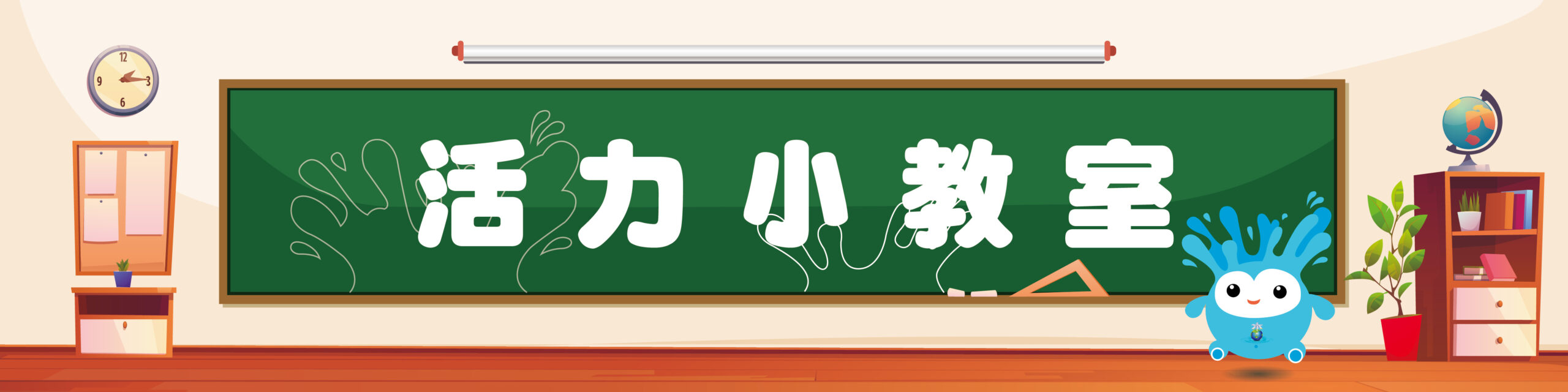 活力小學堂 標頭圖 活力小教室 1200(w)x300(h)px