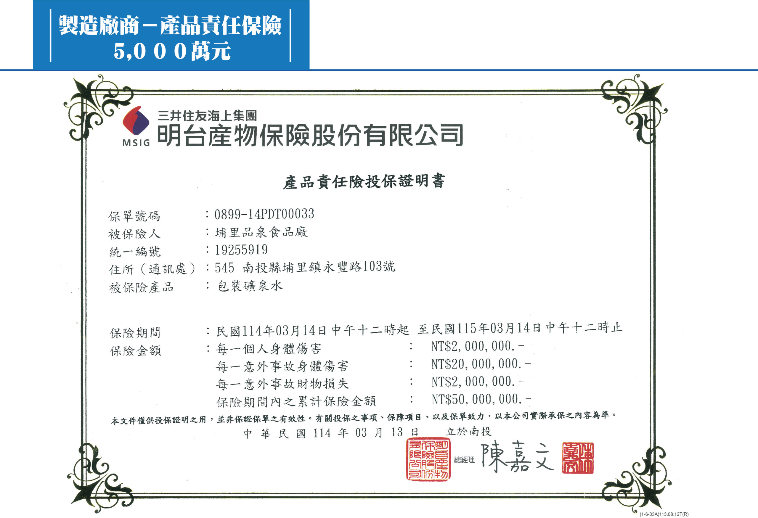 1140311明台產品責任險證明書(1140311 1150311到期)