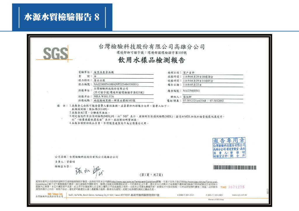 2025水源檢測報告08