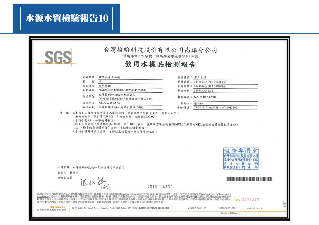 2025水源檢測報告10