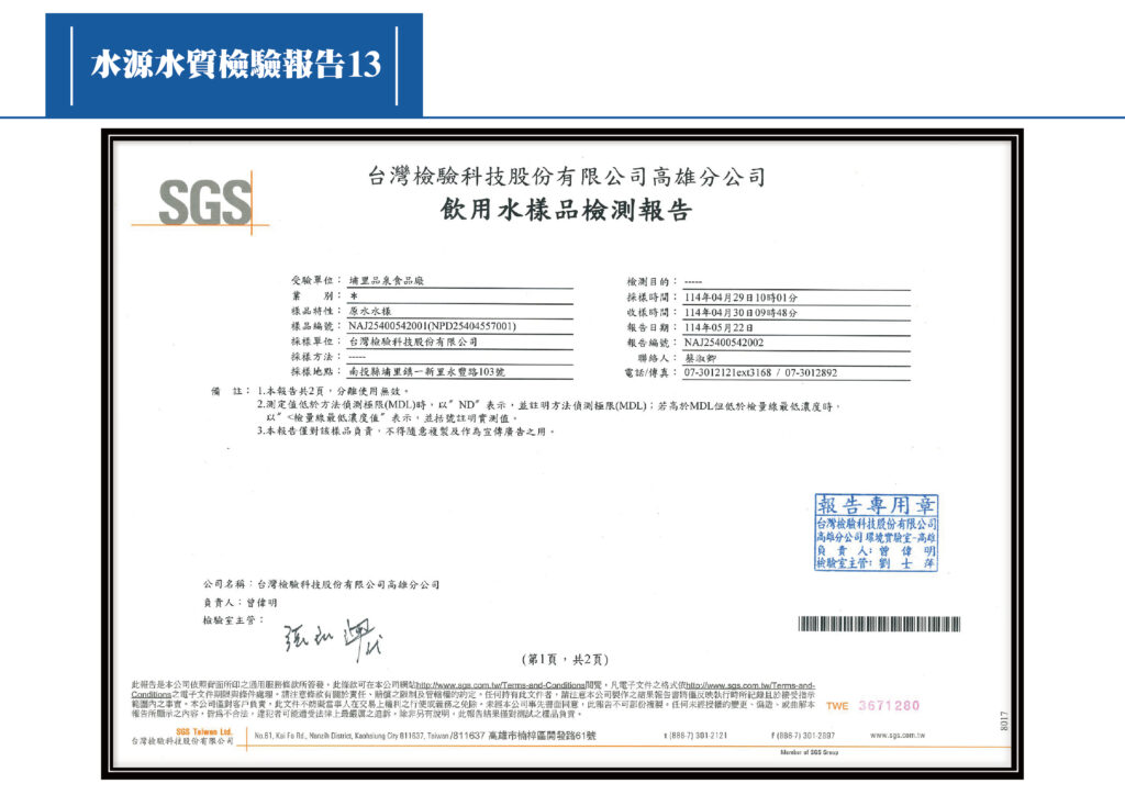 2025水源檢測報告13