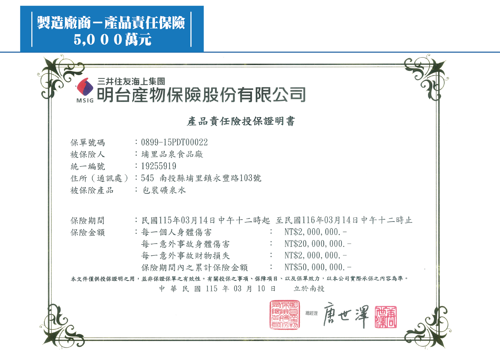 1150310明台產品責任險證明書(1150314 1160314到期)